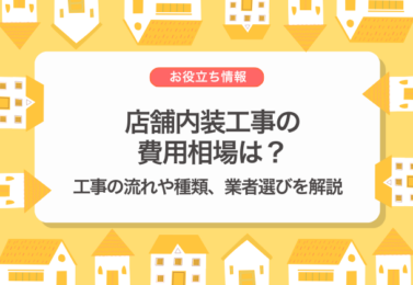 店舗内装工事の費用相場は？工事の流れや種類、業者選びを解説