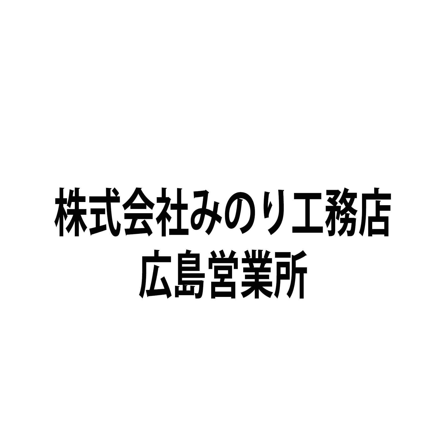 株式会社みのり工務店(広島営業所)