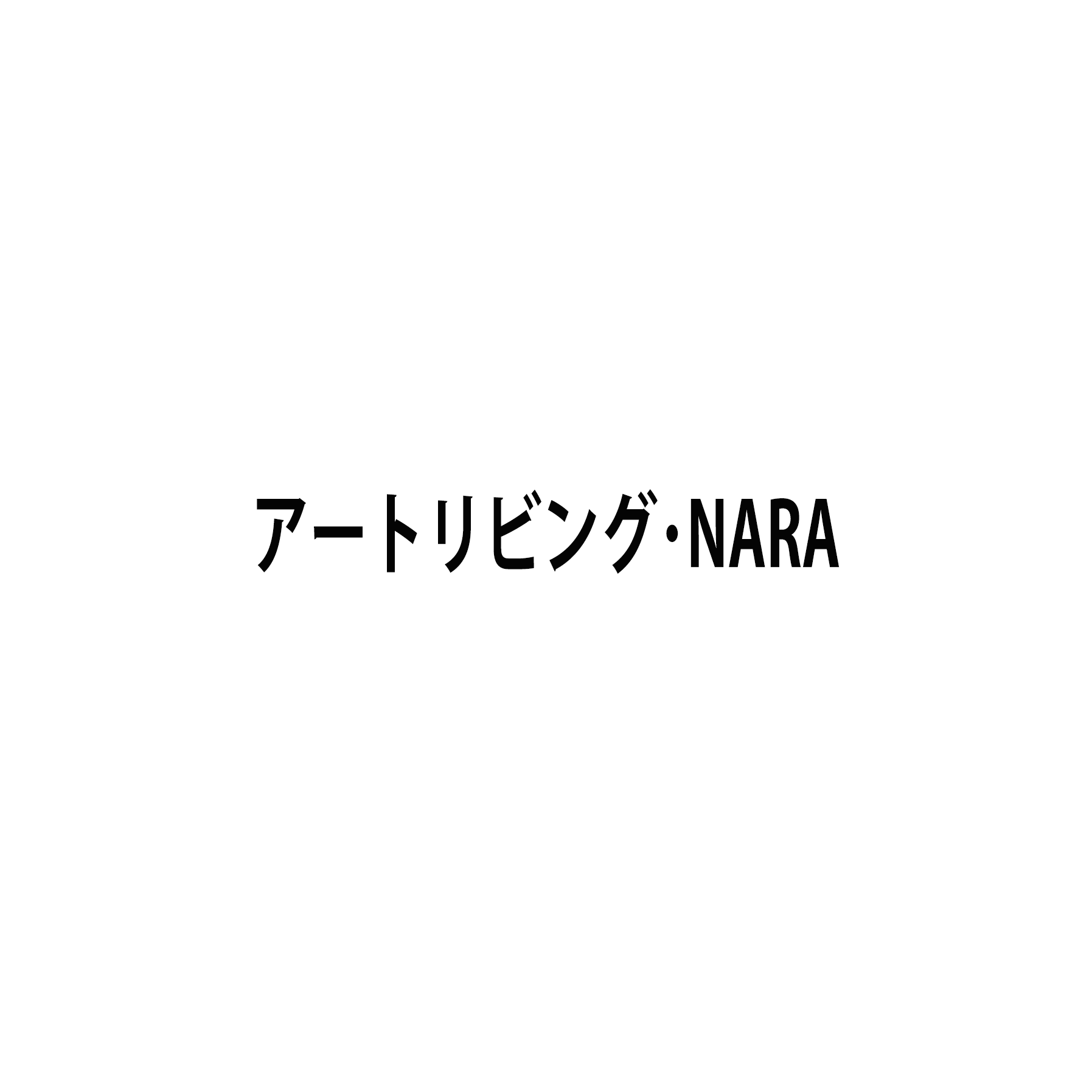 アートリビングNARA
