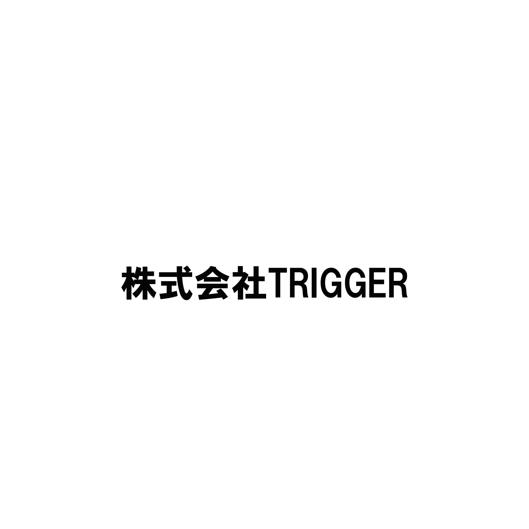 株式会社TRIGGER