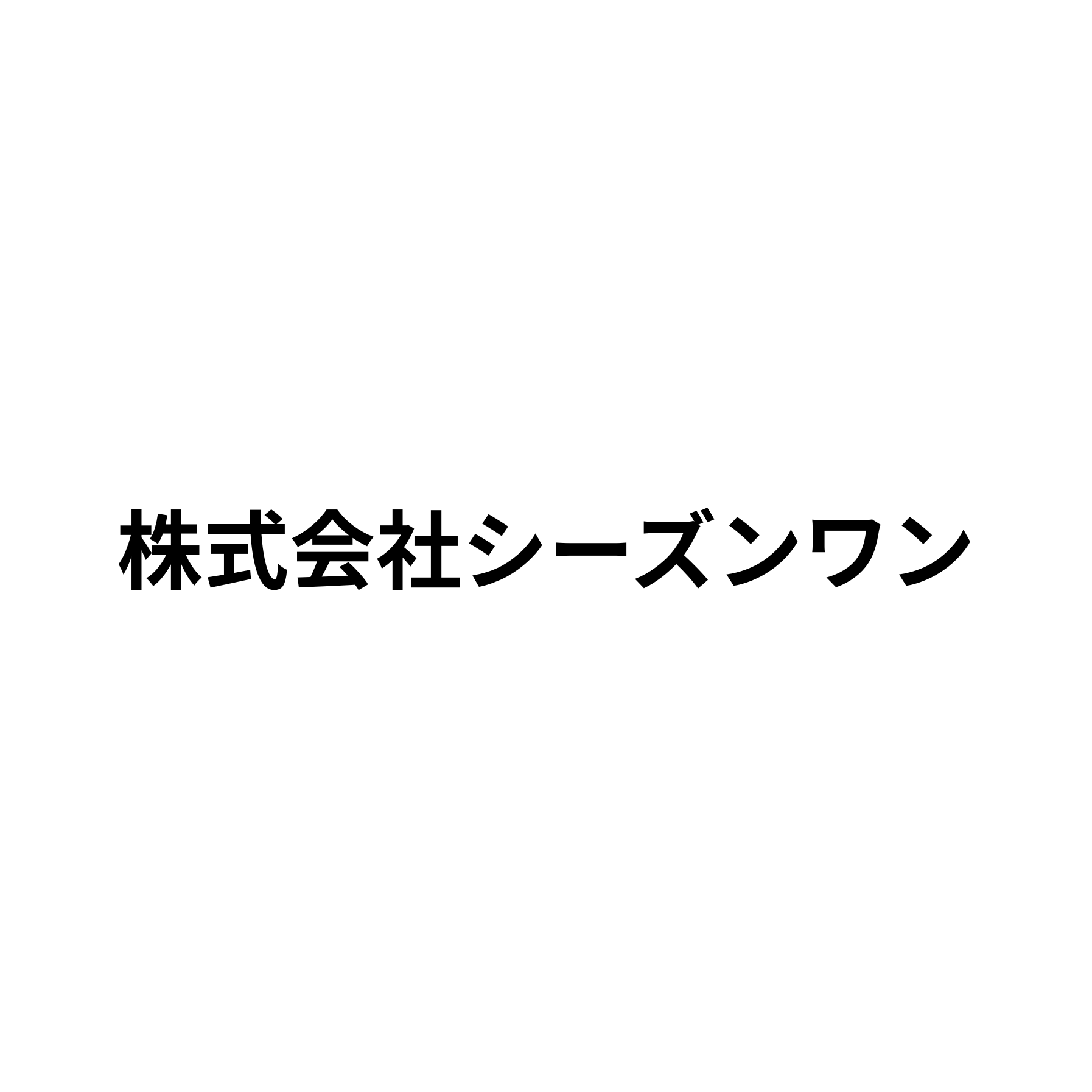 株式会社シーズンワン