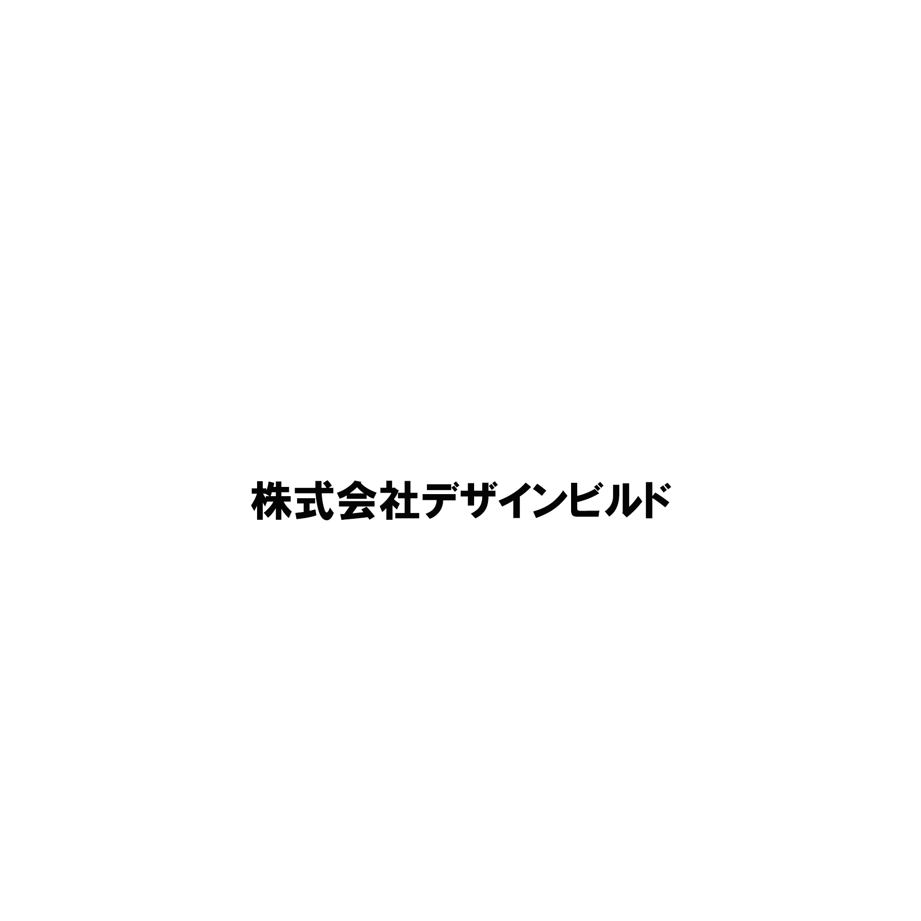株式会社デザインビルド