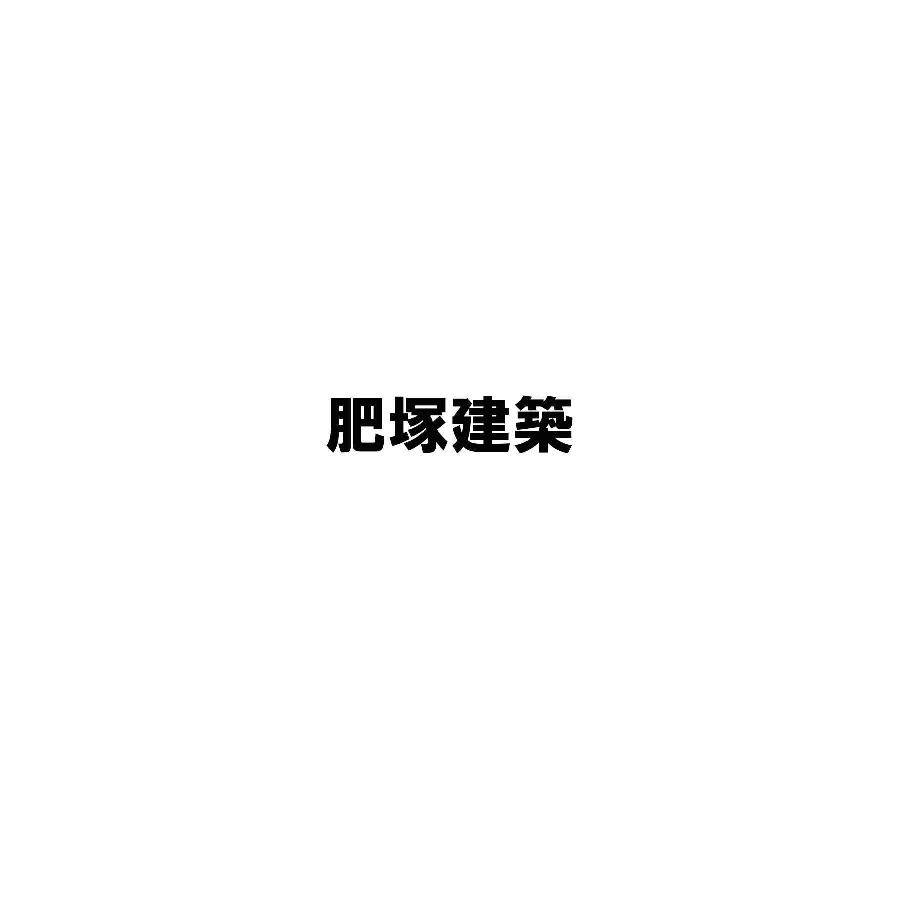 肥塚建築
