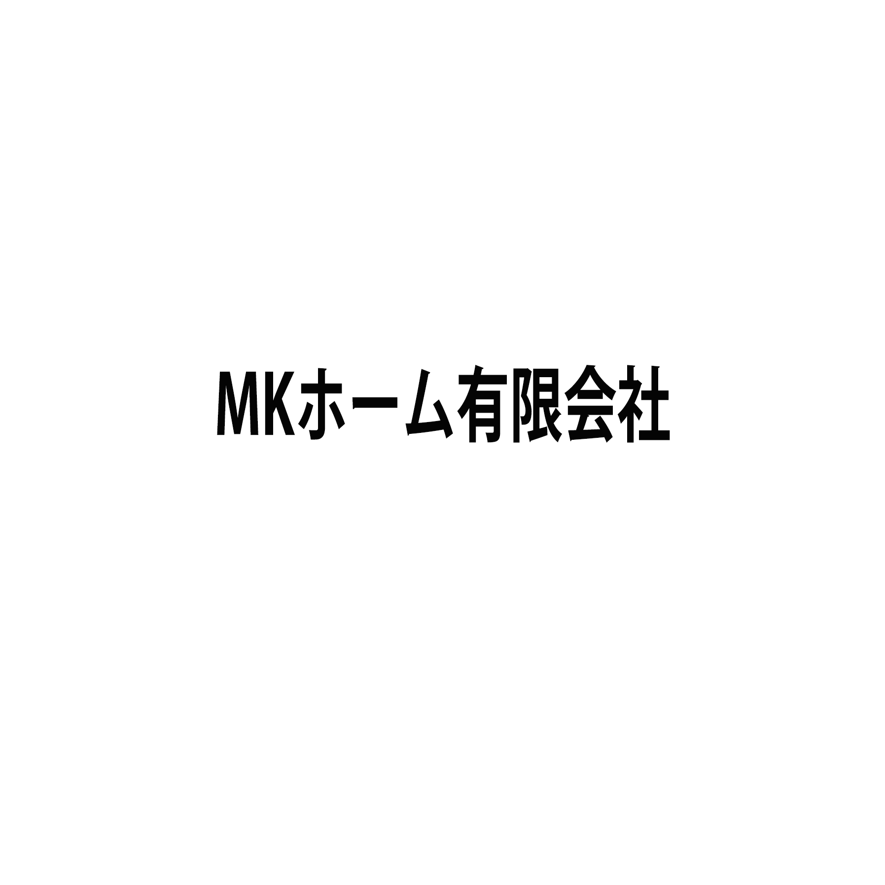 MKホーム有限会社