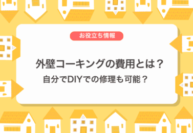 外壁コーキングの費用とは？自分でDIYでの修理も可能？