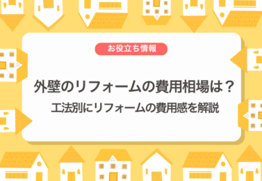 外壁のリフォームの費用相場は？工法別にリフォームの費用感を解説