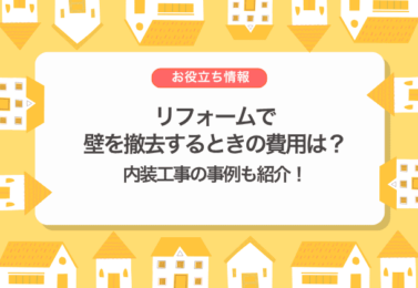 リフォームで壁を撤去するときの費用は？内装工事の事例も紹介！