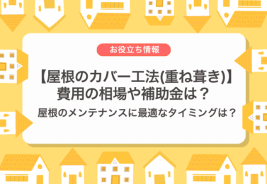 【屋根のカバー工法(重ね葺き)】費用の相場や補助金は？葺き替えとの違いを紹介