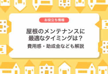 屋根のメンテナンスに最適なタイミングは？費用感・助成金なども解説