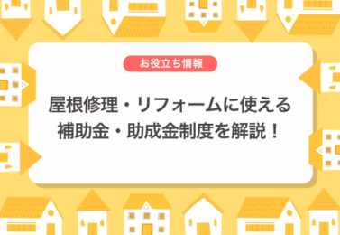 屋根修理・リフォームに使える補助金・助成金制度を解説！