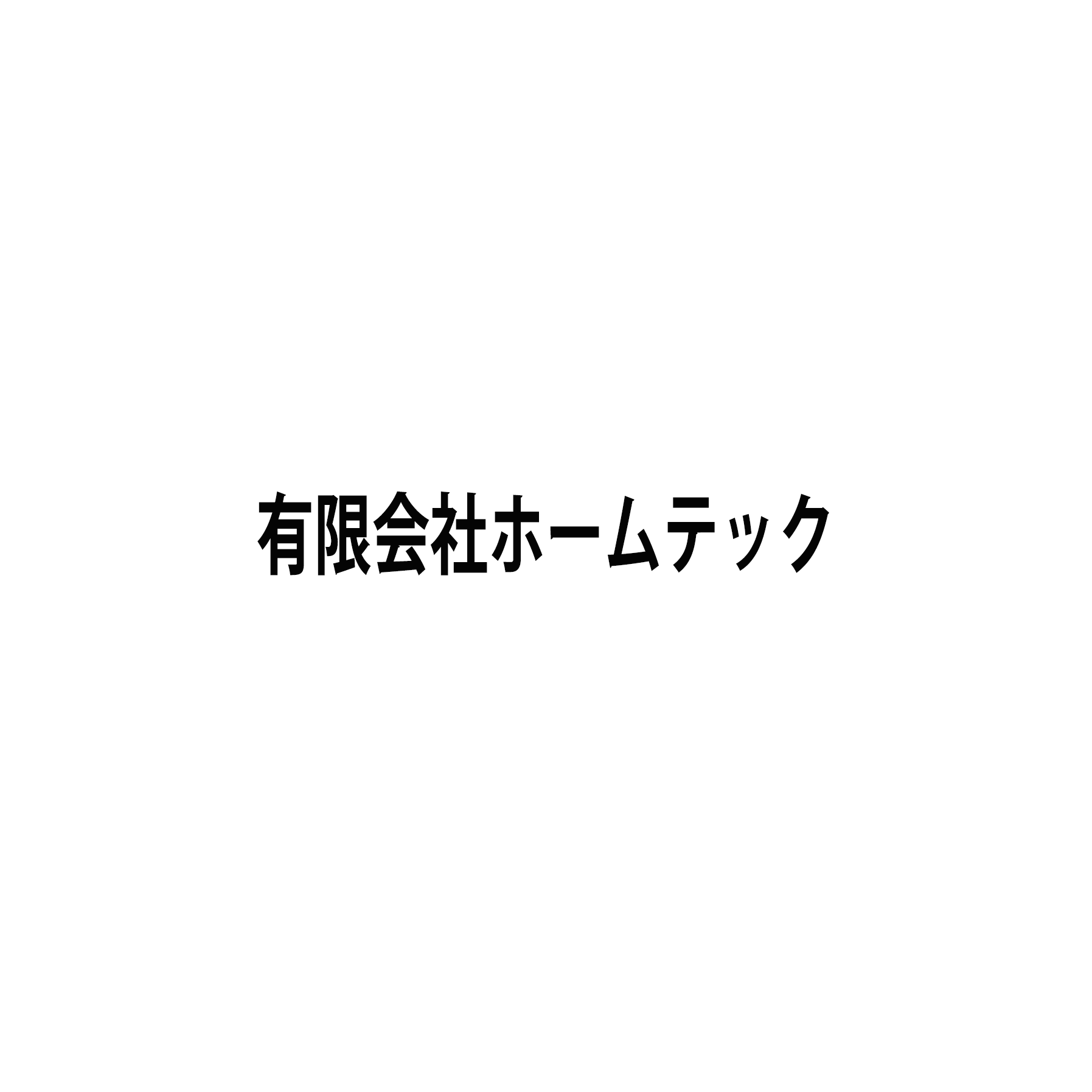 有限会社ホームテック