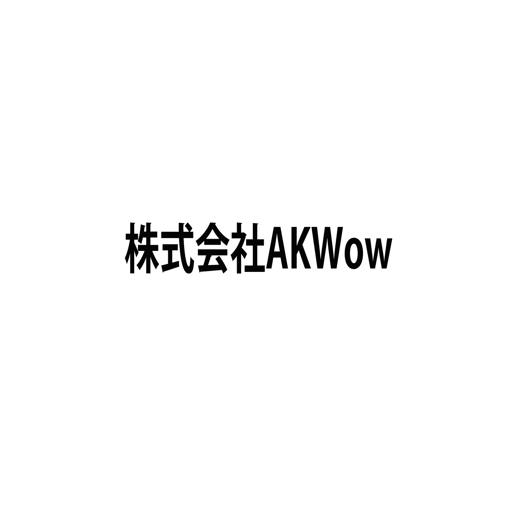 株式会社AKWow