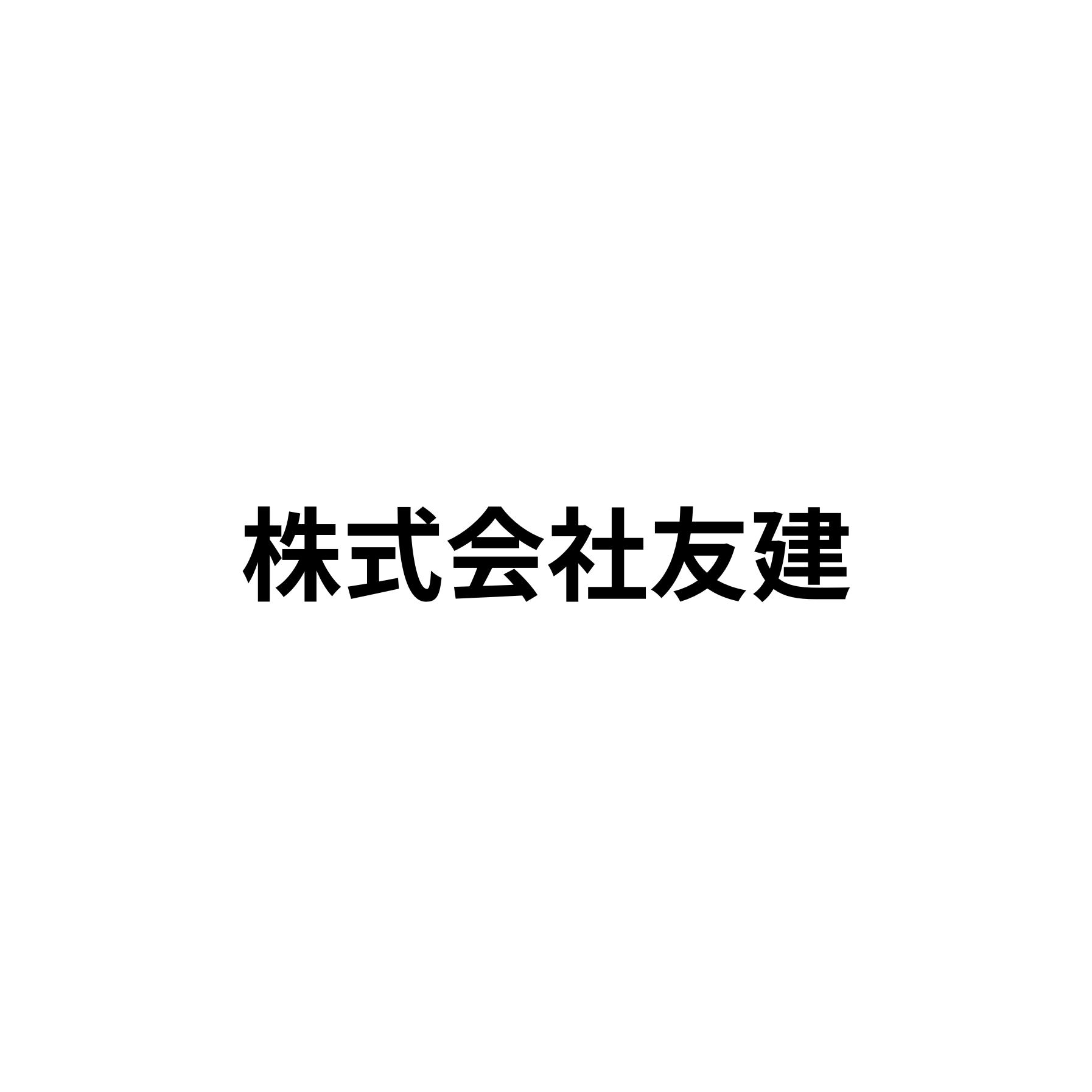 株式会社友建