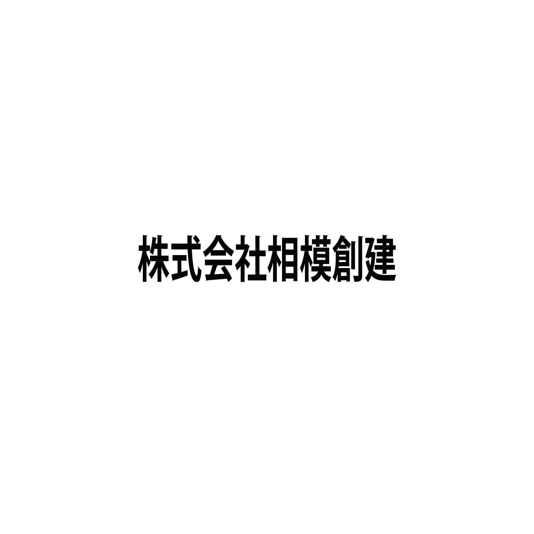 株式会社相模創建