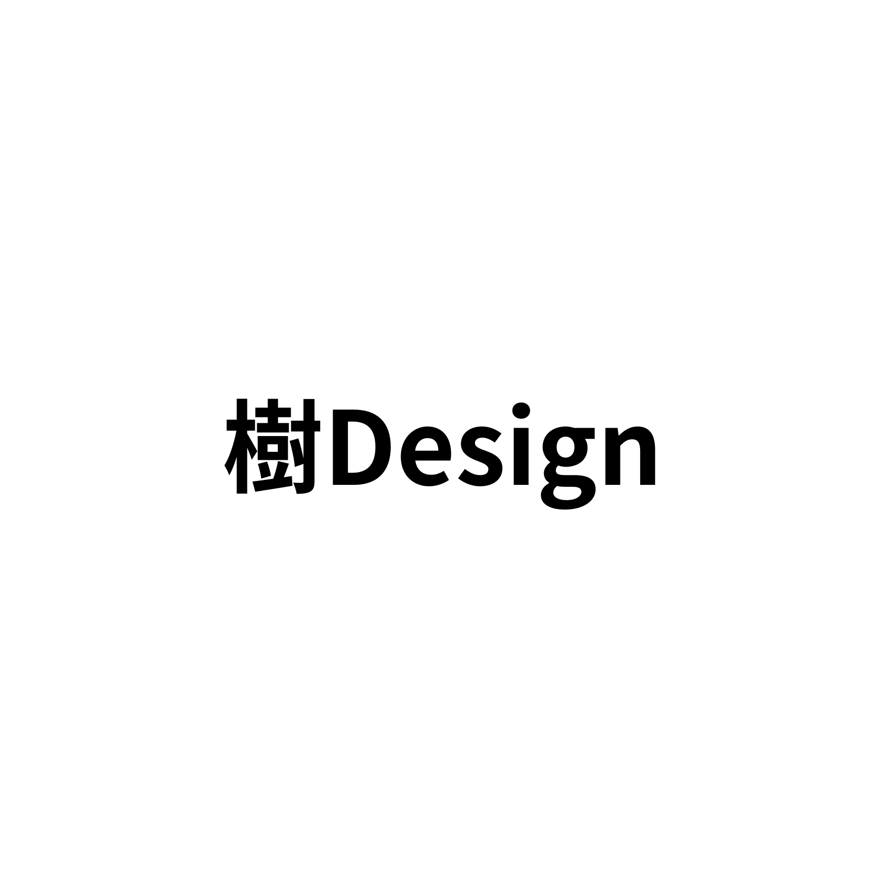 樹Design
