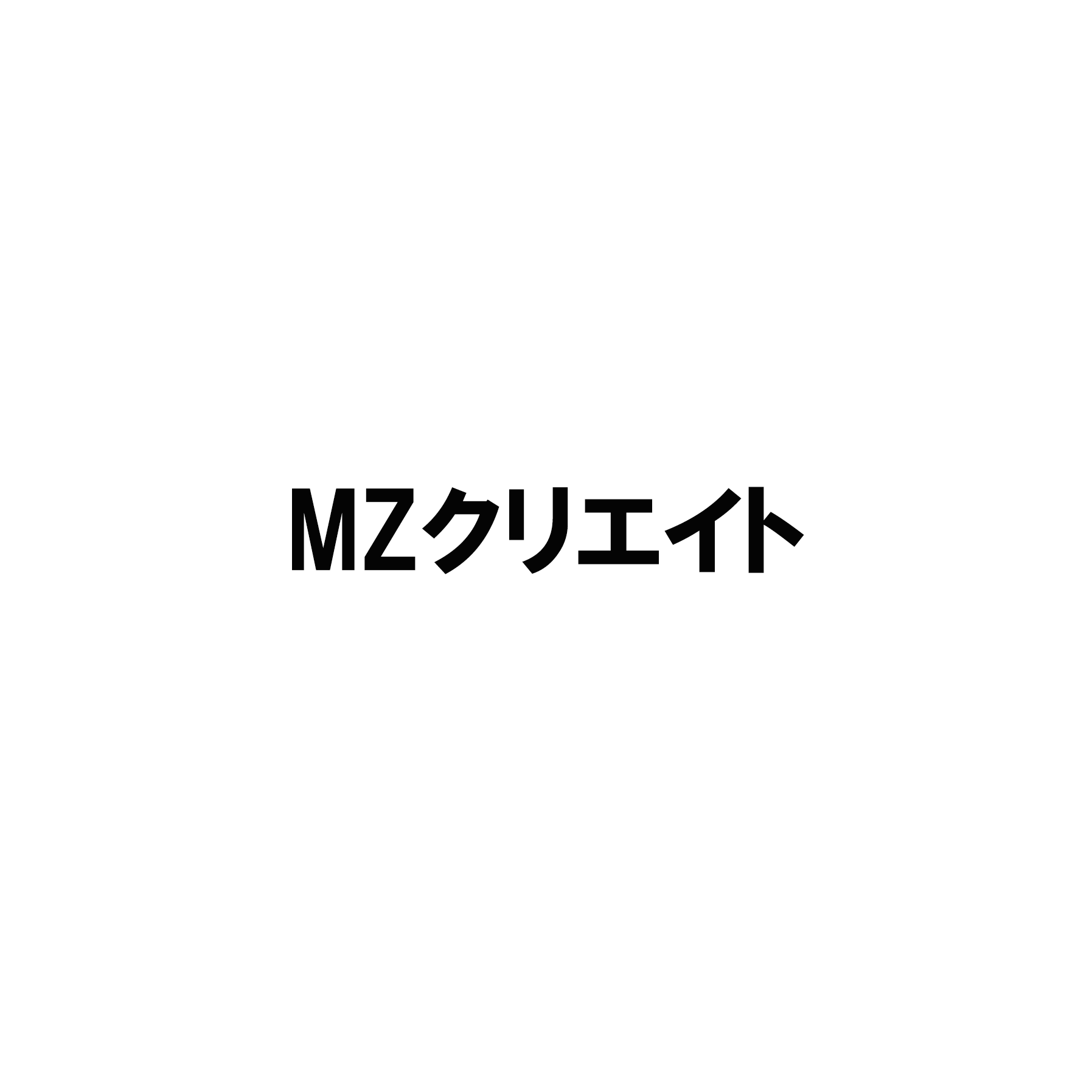 MZクリエイト