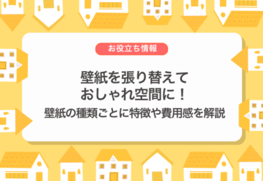 壁紙を張り替えておしゃれ空間に！壁紙の種類ごとに特徴や費用感を解説