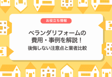 ベランダリフォームの費用・事例を解説！後悔しない注意点と業者比較
