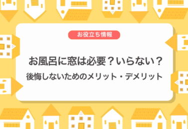 お風呂に窓は必要？いらない？後悔しないためのメリット・デメリット
