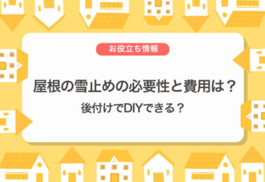 屋根の雪止めの必要性と費用はどれくらい？後付けでDIYできる？