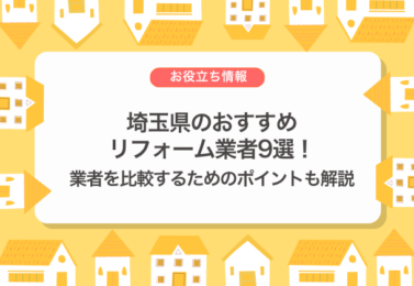 埼玉県のおすすめリフォーム業者9選！業者を比較するためのポイントも解説
