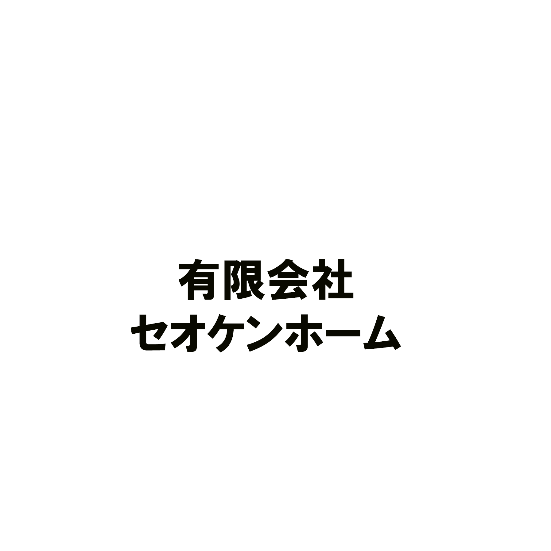 有限会社セオケンホーム