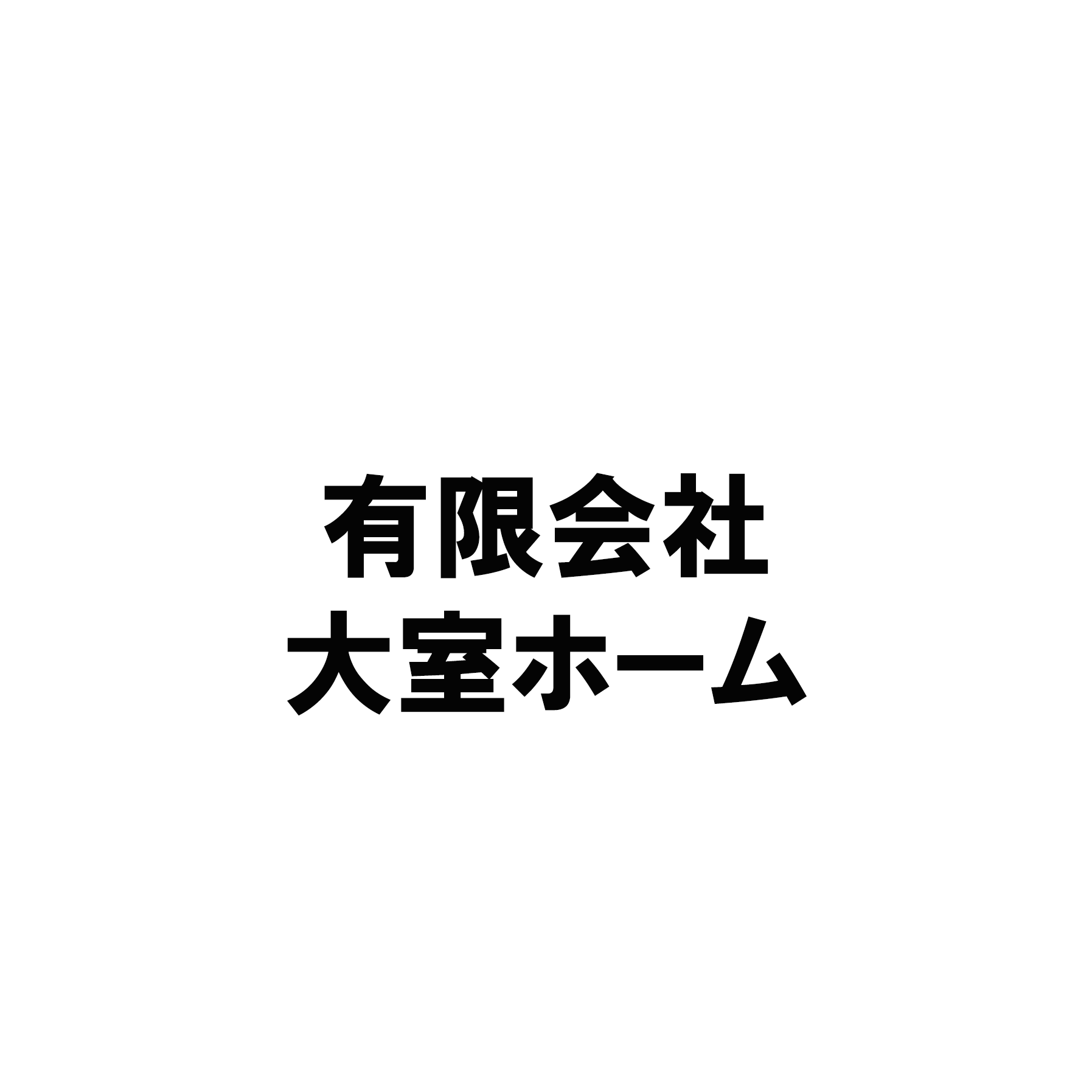 有限会社大室ホーム
