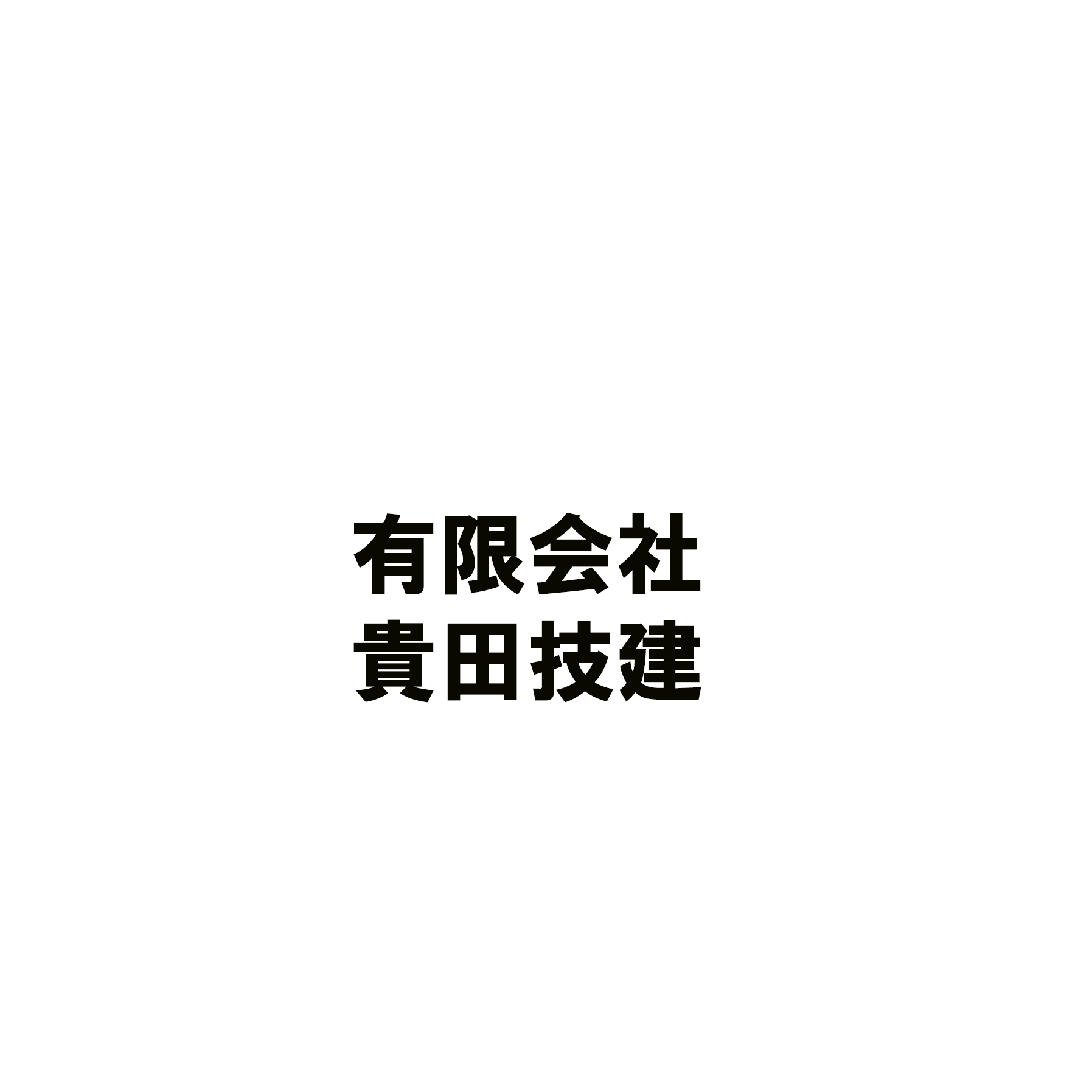 有限会社貴田技建