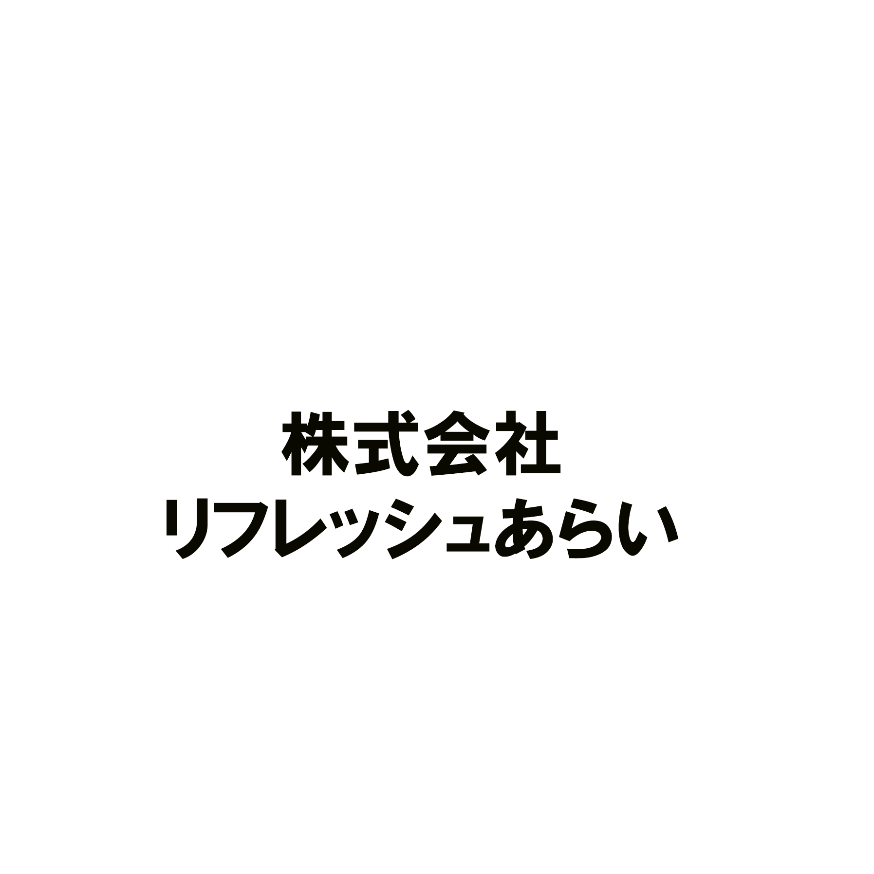 株式会社リフレッシュあらい