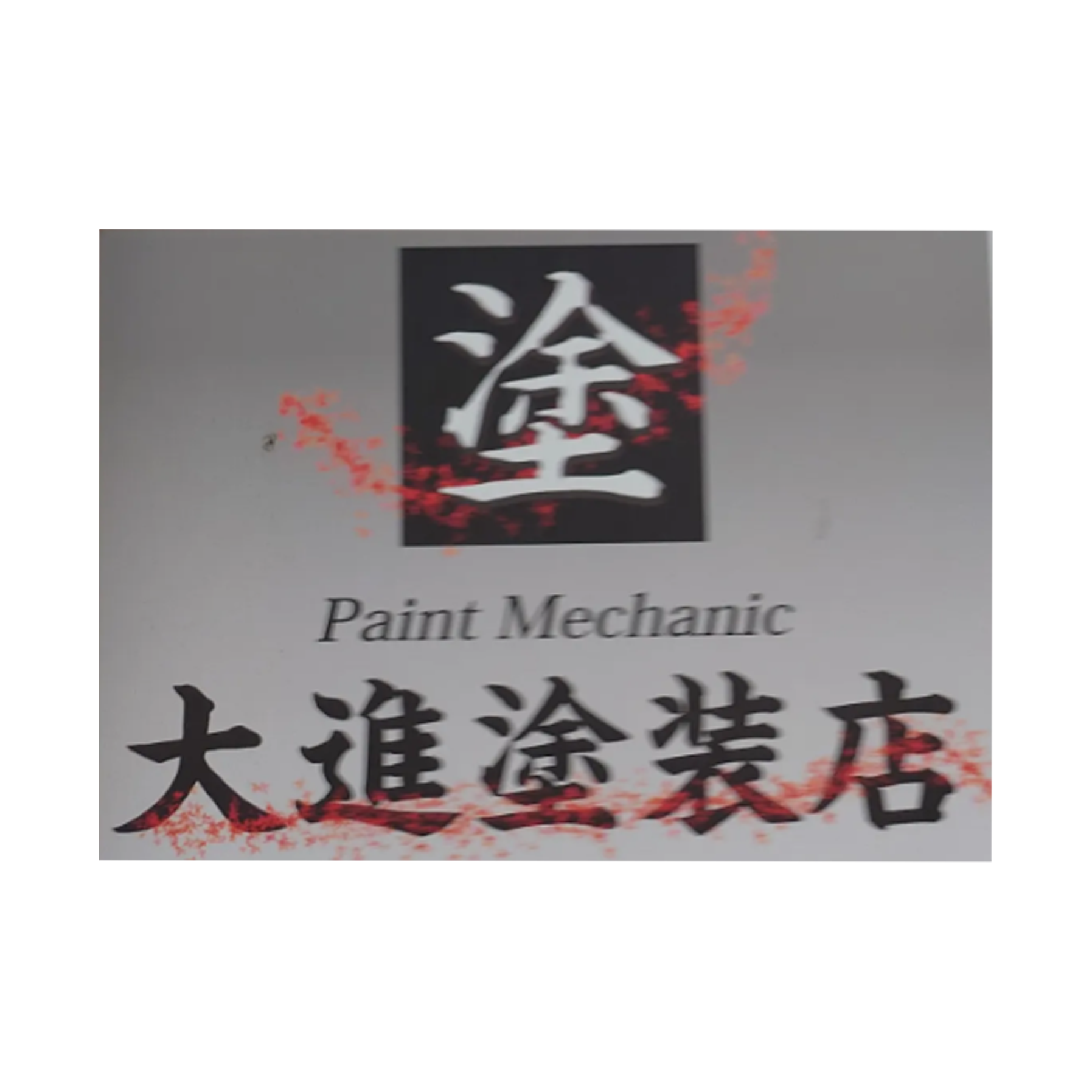 株式会社大進 大進塗装店