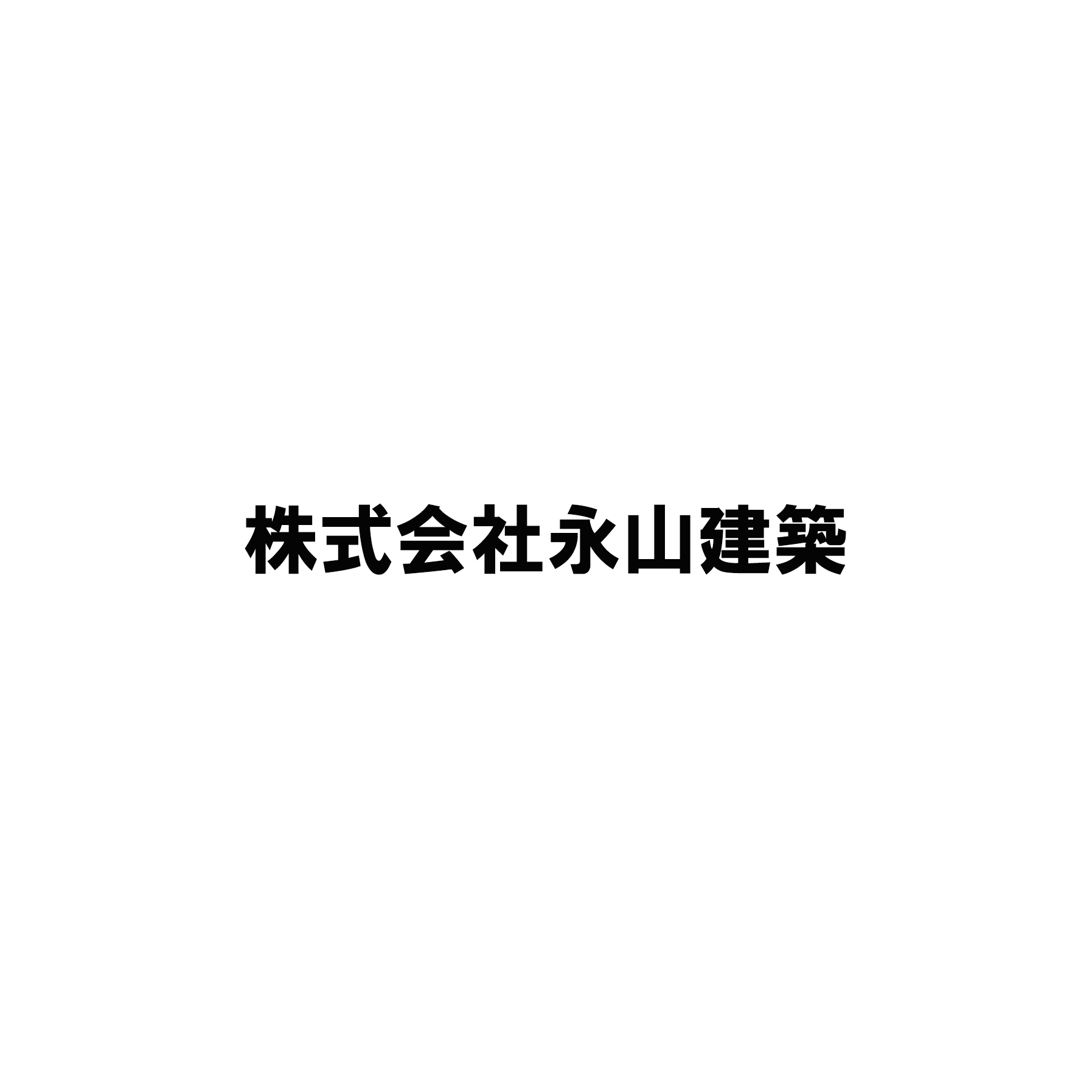 株式会社永山建築