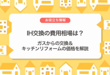 IH交換の費用相場は？ガスからの交換・キッチンリフォームの価格を解説