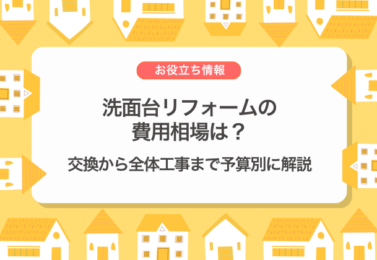 洗面台リフォームの費用相場は？交換から全体工事まで予算別に解説