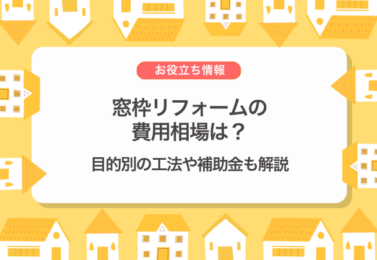 窓枠リフォームの費用相場は？目的別の工法や補助金も解説