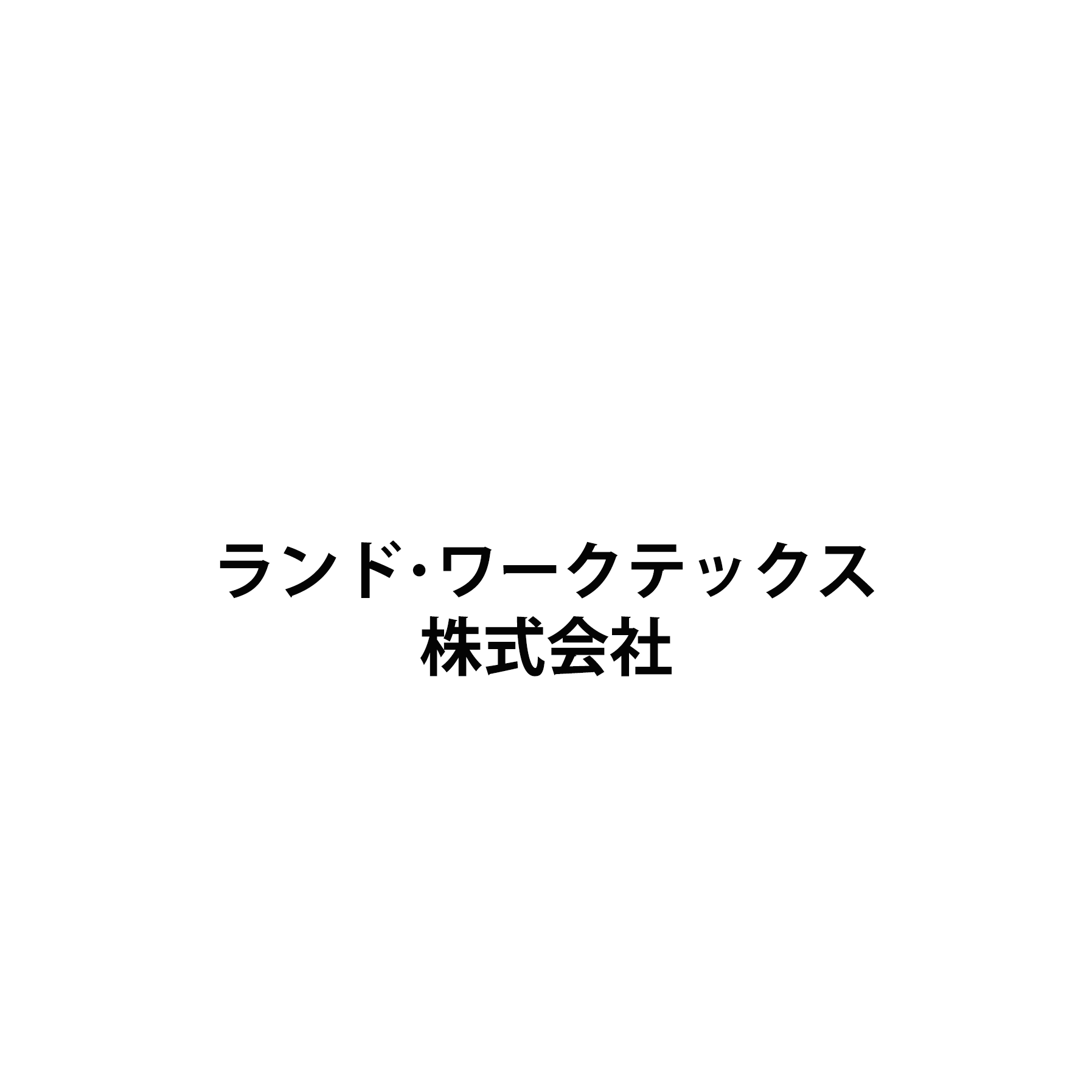 ランド・ワークテックス株式会社
