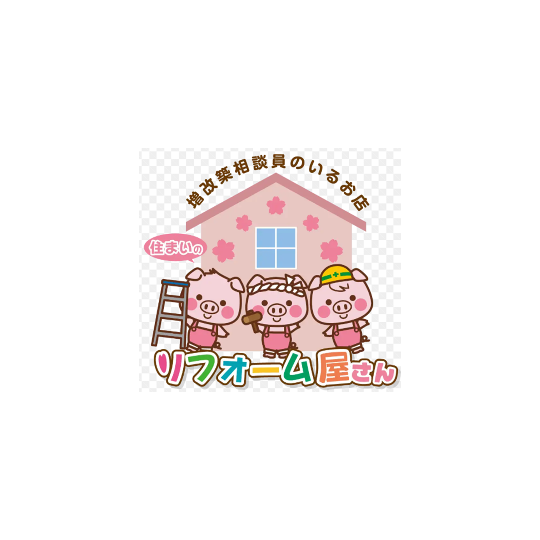 リフォーム屋さん