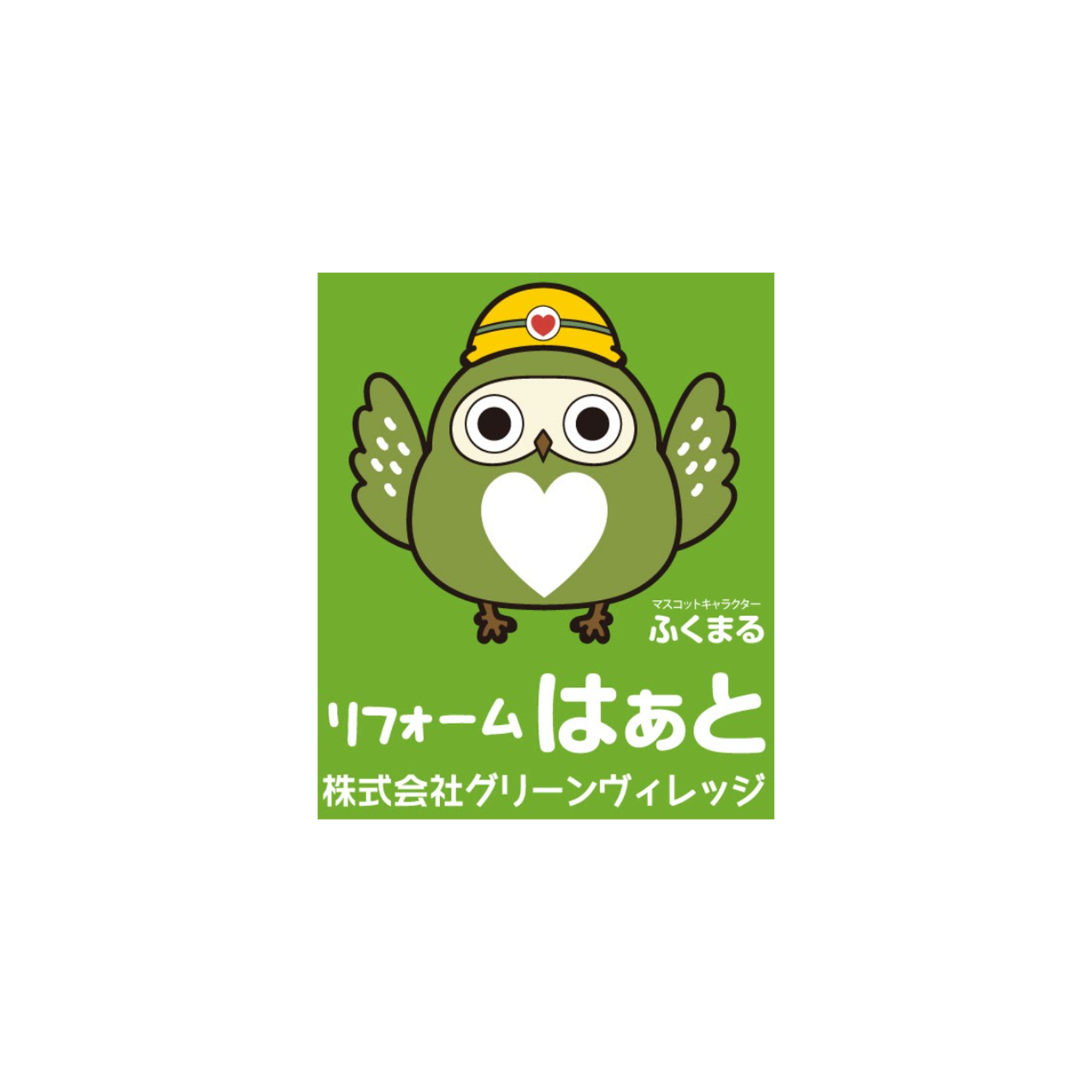 株式会社グリーンヴィレッジ「リフォーム はぁと」