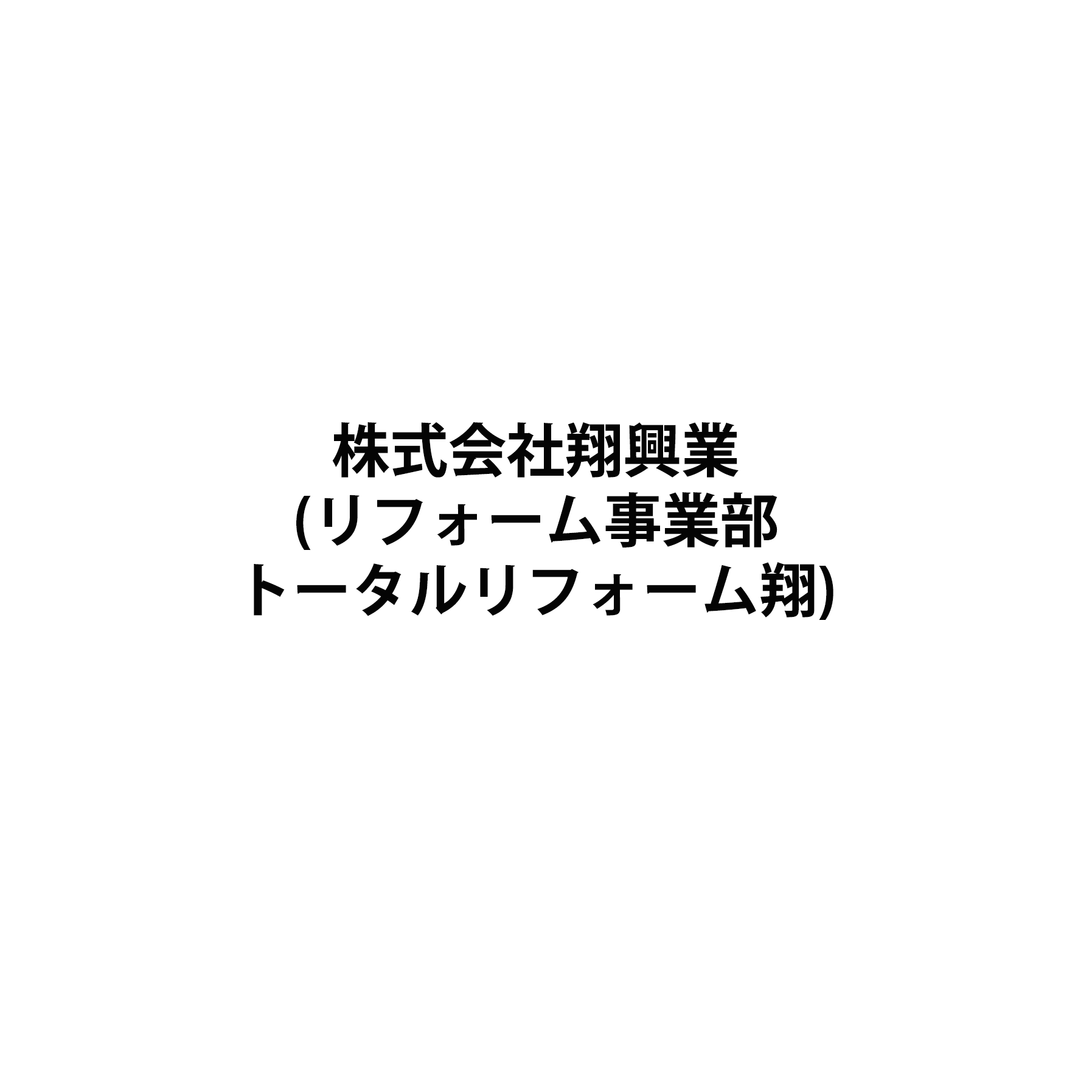 株式会社翔興業(リフォーム事業部トータルリフォーム翔)