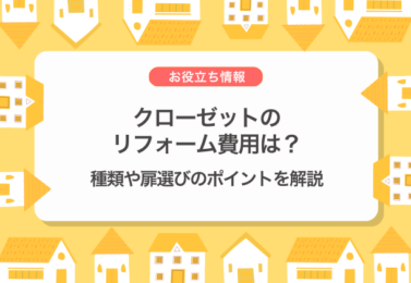 クローゼットのリフォーム費用は？種類や扉選びのポイントを解説