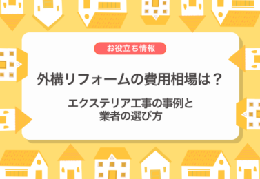 外構リフォームの費用相場は？エクステリア工事の事例と業者の選び方