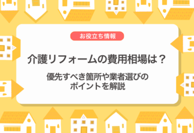 介護リフォームの費用相場は？優先すべき箇所や業者選びのポイントを解説