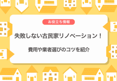 失敗しない古民家リノベーション！費用や業者選びのコツを紹介