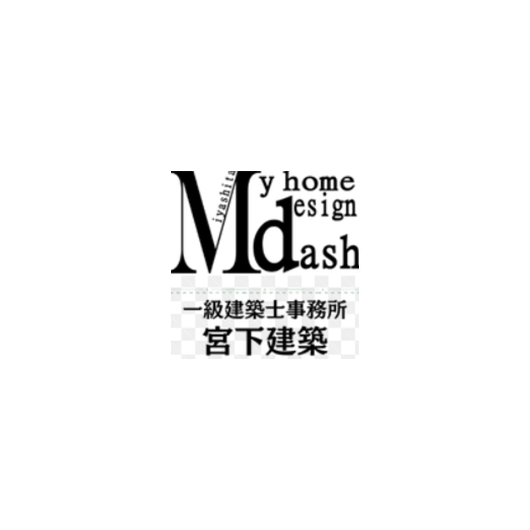 一級建築士事務所 宮下建築