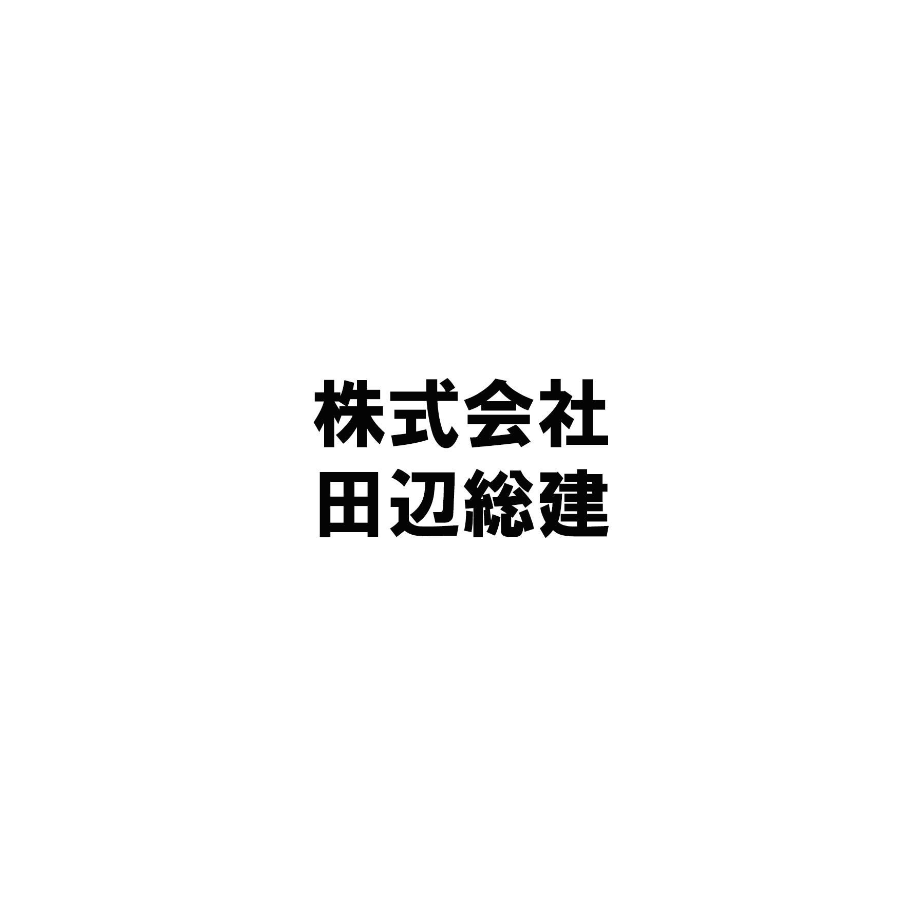 株式会社田辺総建