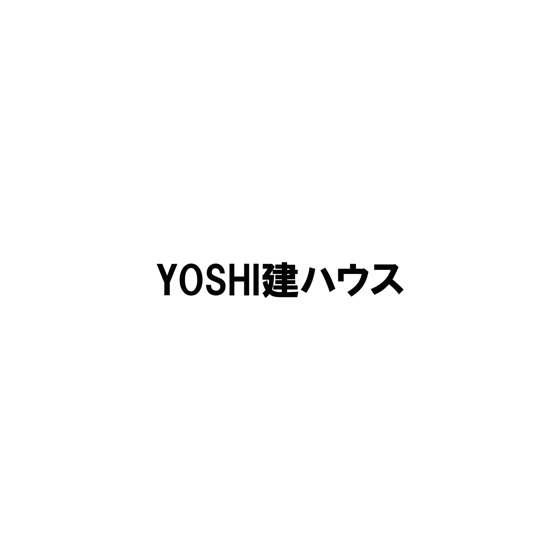 YOSHI建ハウス