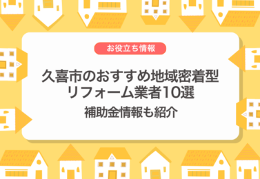 久喜市のおすすめ地域密着型リフォーム業者10選｜補助金情報も紹介