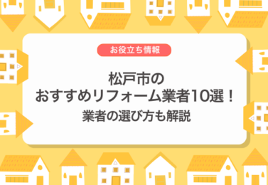 松戸市のおすすめリフォーム業者10選！業者の選び方も解説