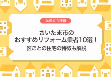 さいたま市おすすめリフォーム業者10選！区ごとの住宅の特徴も解説