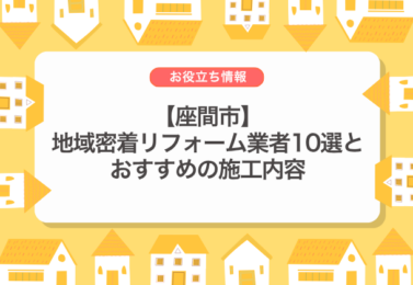 【座間市】地域密着リフォーム業者10選とおすすめの施工内容