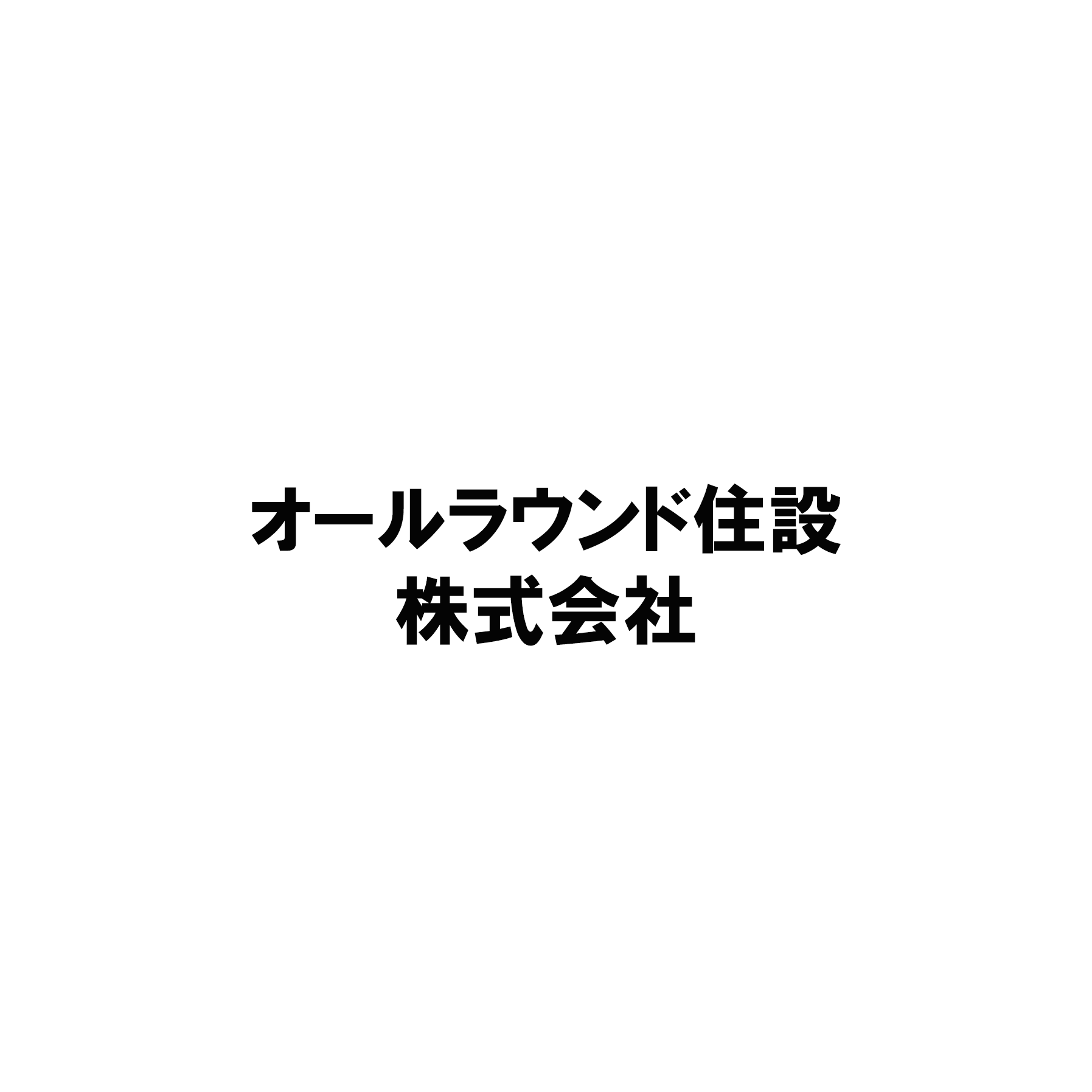 オールラウンド住設株式会社